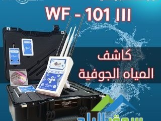 wf-101-alastshaaary-lkshf-almyah-algofy-oalabar-alartoazyh