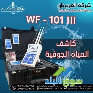 wf-101-alastshaaary-lkshf-almyah-algofy-oalabar-alartoazyh-big-0