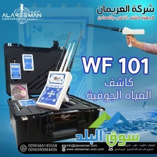 wf-101-alastshaaary-lkshf-almyah-algofy-oalabar-alartoazyh-big-1