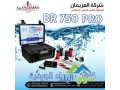 ghaz-kshf-almyah-algofy-oalabar-br750-pro-algyofyzyayy-small-2