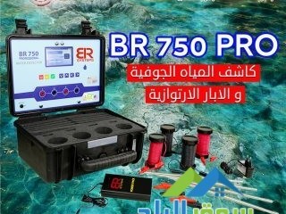 ghaz-kshf-almyah-algofy-oalabar-br750-pro-algyofyzyayy