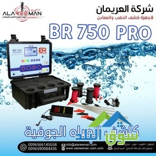 ghaz-kshf-almyah-algofy-oalabar-br750-pro-algyofyzyayy-big-2