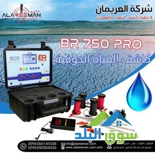 ghaz-kshf-almyah-algofy-oalabar-br750-pro-algyofyzyayy-big-4