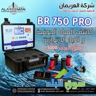 ghaz-kshf-almyah-algofy-oalabar-br750-pro-algyofyzyayy-big-1