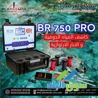 ghaz-kshf-almyah-algofy-oalabar-br750-pro-algyofyzyayy-big-0