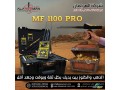 alghaz-alahdth-lkshf-althhb-mf-1100-pro-alastshaaary-small-2