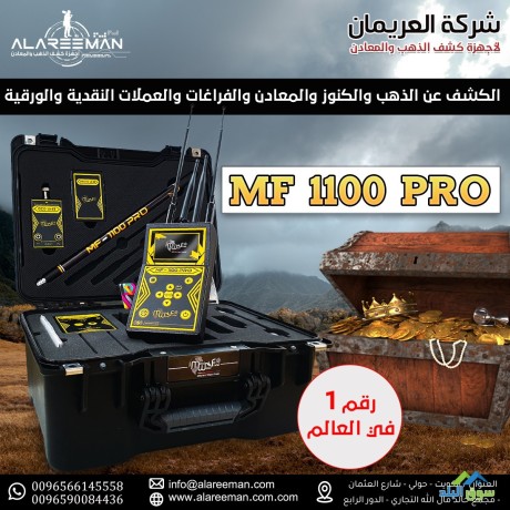 alghaz-alahdth-lkshf-althhb-mf-1100-pro-alastshaaary-big-3