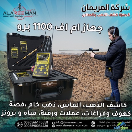 alghaz-alahdth-lkshf-althhb-mf-1100-pro-alastshaaary-big-1