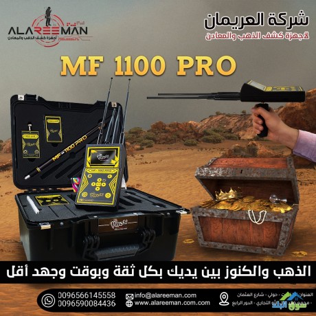 alghaz-alahdth-lkshf-althhb-mf-1100-pro-alastshaaary-big-2