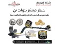 ghaz-fyshr-gold-bk-alsoty-lkshf-althhb-oalmaaadn-small-2