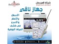 ghaz-kshf-almyah-algofy-oalabar-alartoazyh-nafy-alastshaaary-small-2