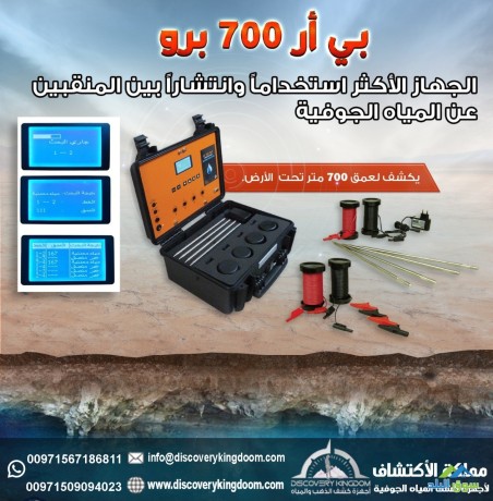 br700pro-alghaz-almttor-fy-kshf-almyah-algofy-big-0