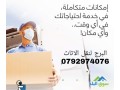 shrk-albrg-lnkl-alathath-bgmyaa-almhafthat-0792974076-small-1