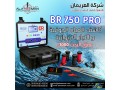 ghaz-kshf-almyah-algofy-oalabar-br750-pro-small-1