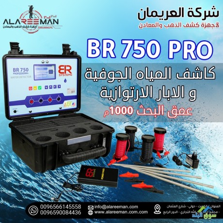 ghaz-kshf-almyah-algofy-oalabar-br750-pro-big-1