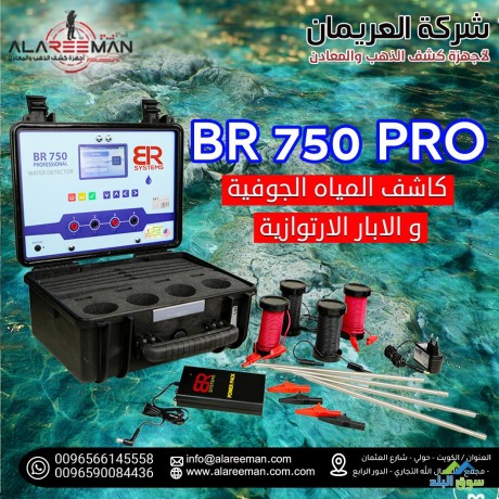 ghaz-kshf-almyah-algofy-oalabar-br750-pro-big-0