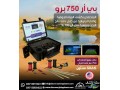 ghaz-kshf-almyah-algofy-oalabar-br750-pro-small-1