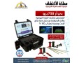 ghaz-kshf-almyah-algofy-oalabar-br750-pro-small-2