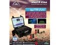 ghaz-kshf-almyah-algofy-oalabar-br750-pro-small-0