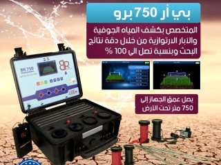 ghaz-kshf-almyah-algofy-oalabar-br750-pro