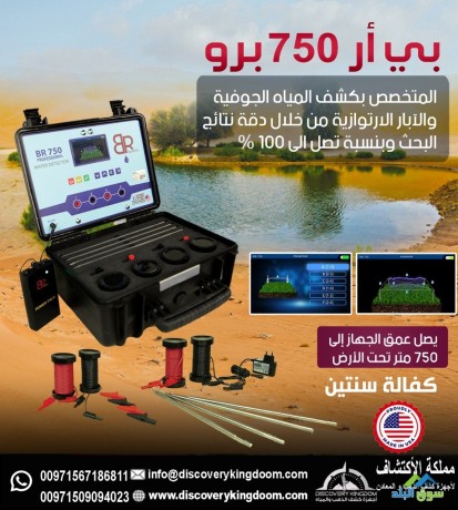 ghaz-kshf-almyah-algofy-oalabar-br750-pro-big-1