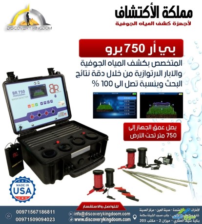 ghaz-kshf-almyah-algofy-oalabar-br750-pro-big-2