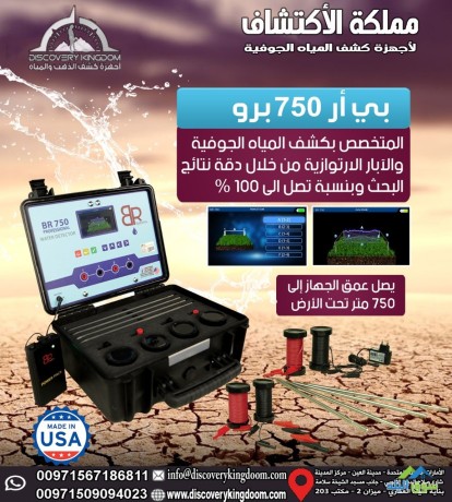 ghaz-kshf-almyah-algofy-oalabar-br750-pro-big-0