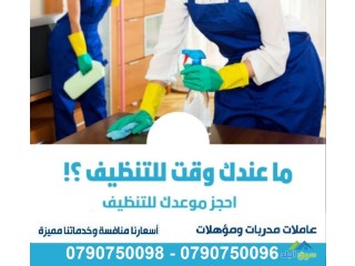 نقدم لكم أفضل خدمة في تنظيف البيوت