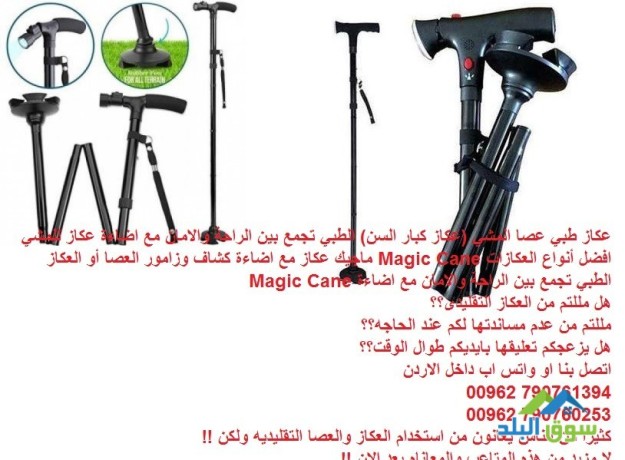 aakaz-tby-maa-adaaa-aakaz-llmshy-afdl-anoaaa-alaakazat-magic-cane-magyk-magic-cane-aasa-almshy-big-2