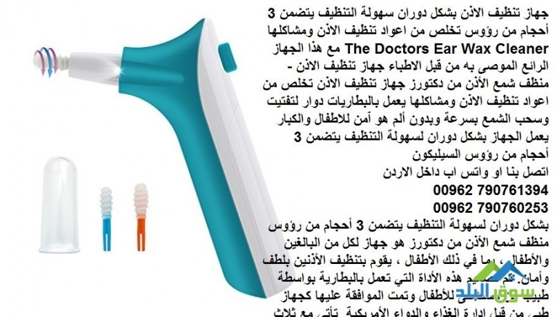 ghaz-tnthyf-alathn-the-doctors-ear-wax-cleaner-mn-alshmaa-oalaosakh-ghaz-tnthyf-alathn-llatfal-big-3