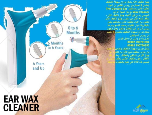 ghaz-tnthyf-alathn-the-doctors-ear-wax-cleaner-mn-alshmaa-oalaosakh-ghaz-tnthyf-alathn-llatfal-big-1