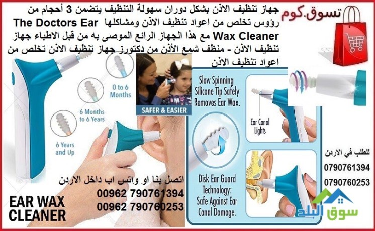 ghaz-tnthyf-alathn-the-doctors-ear-wax-cleaner-mn-alshmaa-oalaosakh-ghaz-tnthyf-alathn-llatfal-big-4