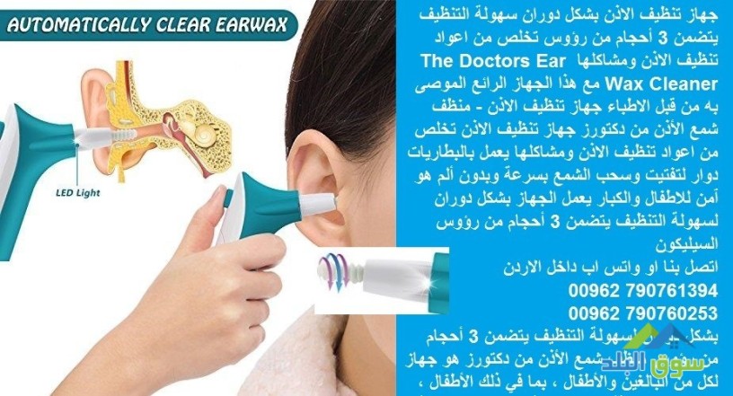 ghaz-tnthyf-alathn-the-doctors-ear-wax-cleaner-mn-alshmaa-oalaosakh-ghaz-tnthyf-alathn-llatfal-big-2