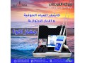 ghaz-akoa-alastshaaary-lkshf-almyah-algofy-oalabar-small-0