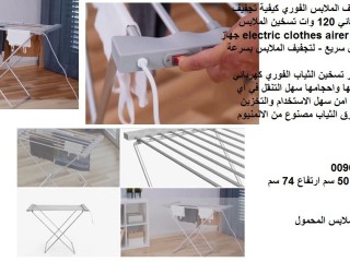 mgffat-mlabs-ao-nshaf-mlabs-mnshr-120-oat-tgfyf-almlabs-fy-alshtaaa-electric-clothes-airer-mnshr