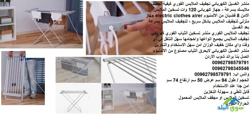 mgffat-mlabs-ao-nshaf-mlabs-mnshr-120-oat-tgfyf-almlabs-fy-alshtaaa-electric-clothes-airer-mnshr-big-0