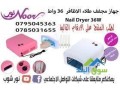 ghaz-mgff-tlaaa-alathafr-36-oat-nail-dryer-36w-small-0