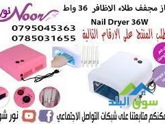 ghaz-mgff-tlaaa-alathafr-36-oat-nail-dryer-36w