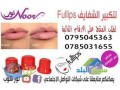 fullips-ltkbyr-alshfayf-small-0