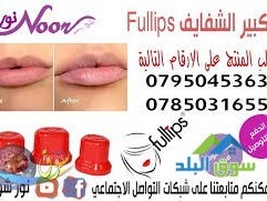 fullips-ltkbyr-alshfayf