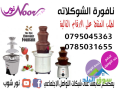 makyn-nafor-oshlal-alshoklath-mn-alastanlys-styl-chocolate-fondue-fountain-small-0