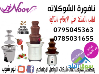 makyn-nafor-oshlal-alshoklath-mn-alastanlys-styl-chocolate-fondue-fountain