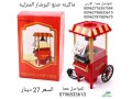 makynh-snaa-alboshar-almnzlyh-alsnaa-albob-korn-popcorn-maker-small-2