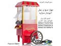 makynh-snaa-alboshar-almnzlyh-alsnaa-albob-korn-popcorn-maker-small-3