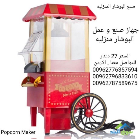 makynh-snaa-alboshar-almnzlyh-alsnaa-albob-korn-popcorn-maker-big-3