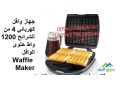 saar-makyn-aloafl-fy-alardn-hlo-aloafl-aaadad-hloyat-mnzly-waffle-maker-small-4