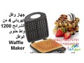 saar-makyn-aloafl-fy-alardn-hlo-aloafl-aaadad-hloyat-mnzly-waffle-maker-small-3