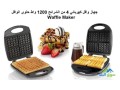 saar-makyn-aloafl-fy-alardn-hlo-aloafl-aaadad-hloyat-mnzly-waffle-maker-small-1