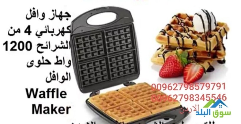 saar-makyn-aloafl-fy-alardn-hlo-aloafl-aaadad-hloyat-mnzly-waffle-maker-big-3