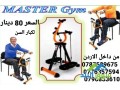 ghaz-mastr-gm-master-gym-mnasb-lgmyaa-alaaamar-ht-kbar-alsn-small-2